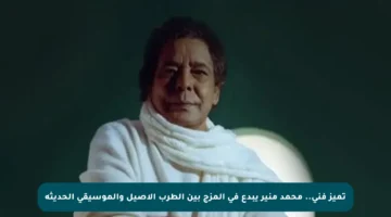 تميز فني.. محمد منير يبدع في المزج بين الطرب الأصيل والموسيقى الحديثة